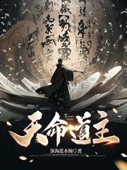 天命天道区别