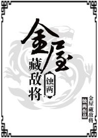 金屋藏蛟