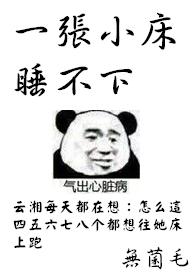 一张小床睡不下免费阅读全文无弹窗