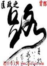 匡政之路全文阅读