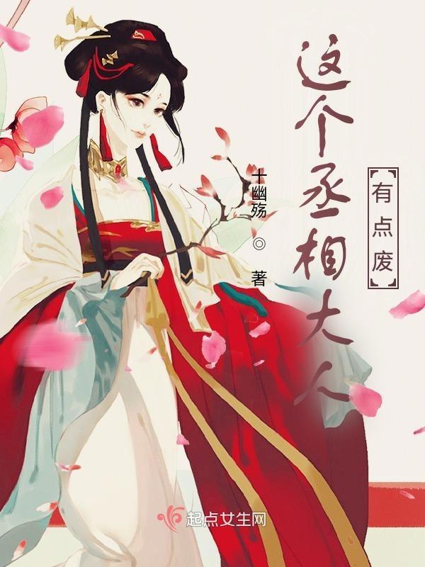 这个丞相有点冷姜琳琅
