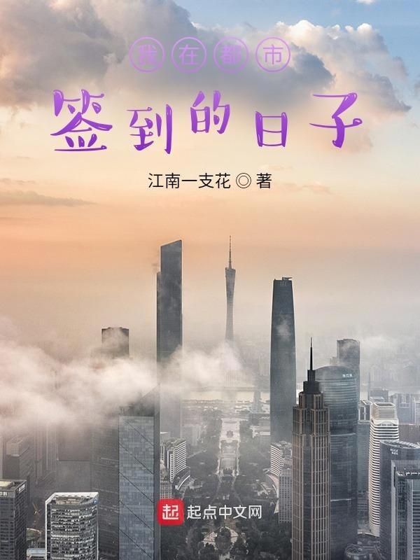 我在都市签到的日子 百度