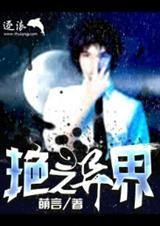 异界艳修未删