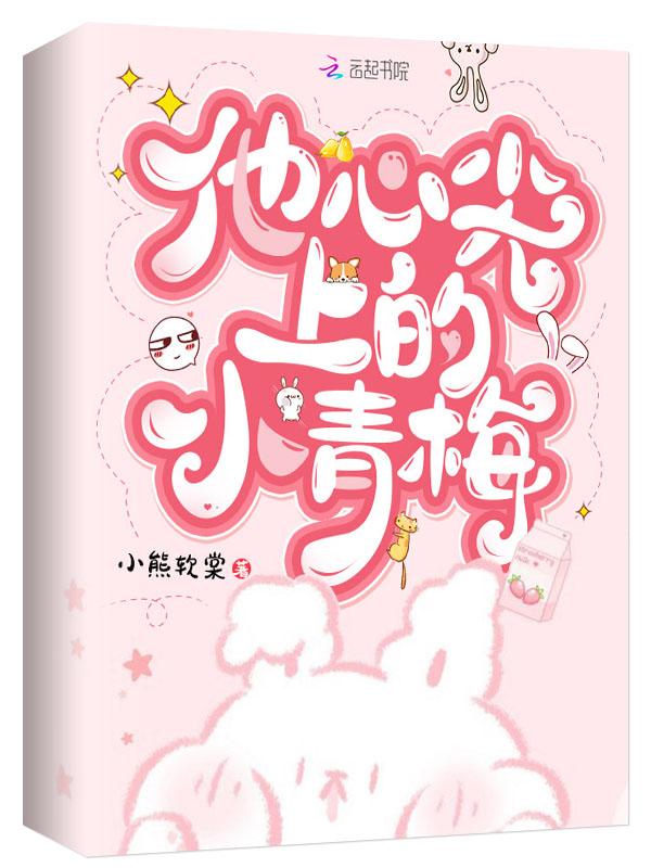 他心尖上的小青梅461章