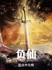 负仙才