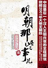 明朝那些事儿3摘抄