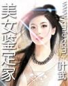 美女鉴定家全文
