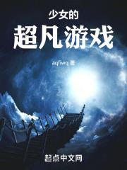 少女的游戏有哪些