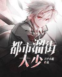 都市街溜子