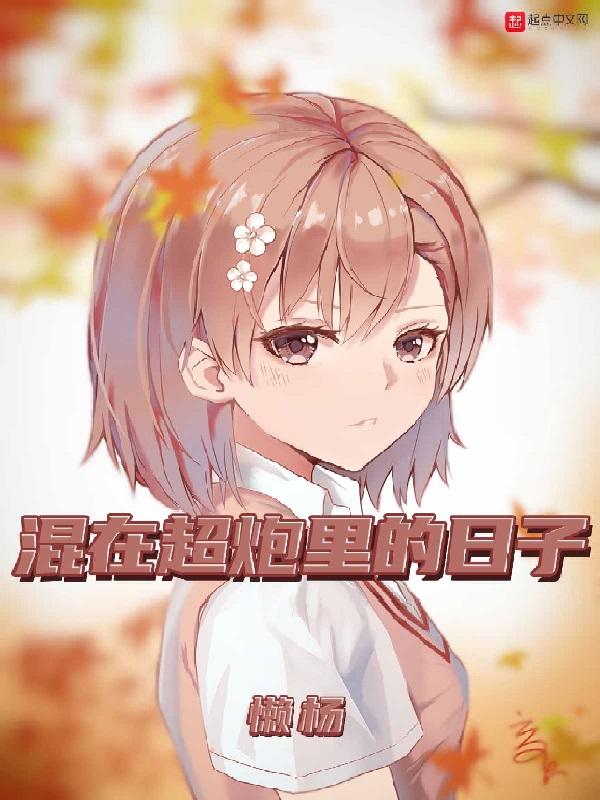混在超炮里的日子TXT