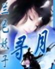 月寻星的作品集