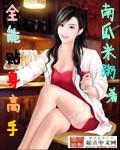 全能高手免费阅读全文