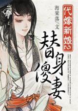 代嫁替妃
