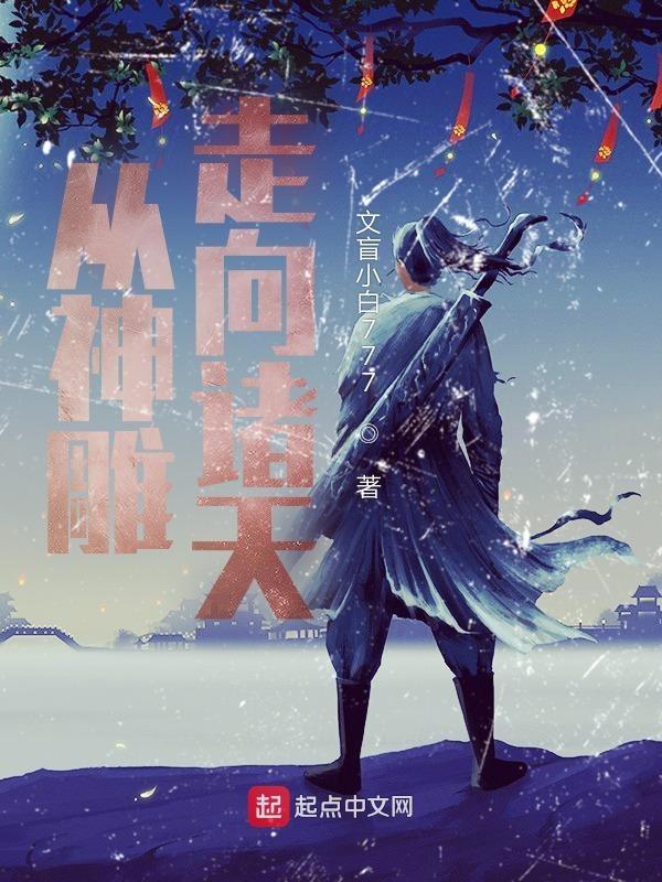 从神雕开始的诸天