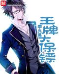 王牌保镖的主演
