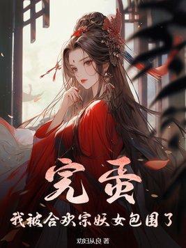 完蛋我被合欢宗妖女包围了 TXT免费