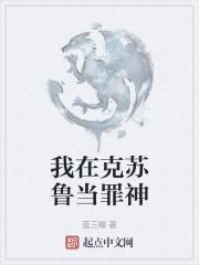 克苏鲁!征服世界!