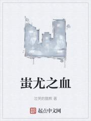 蚩尤之血迷踪幻影