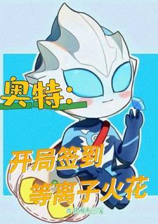 奥特开局融合等离子火花