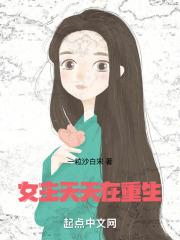 女主重生一一