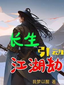 长生劫 第一章