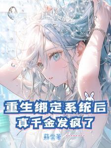 绑定系统之重生影后全文阅读