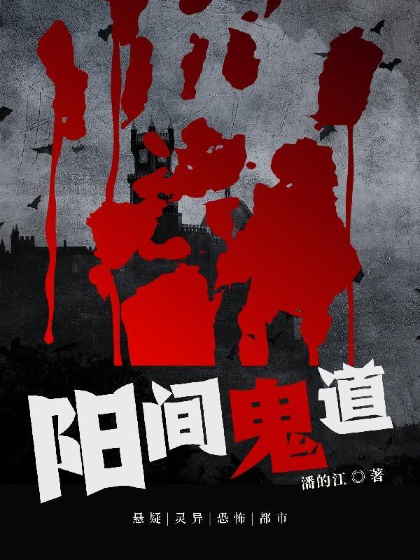 阳间道士好看吗