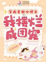 穿越兽世成了宝贝