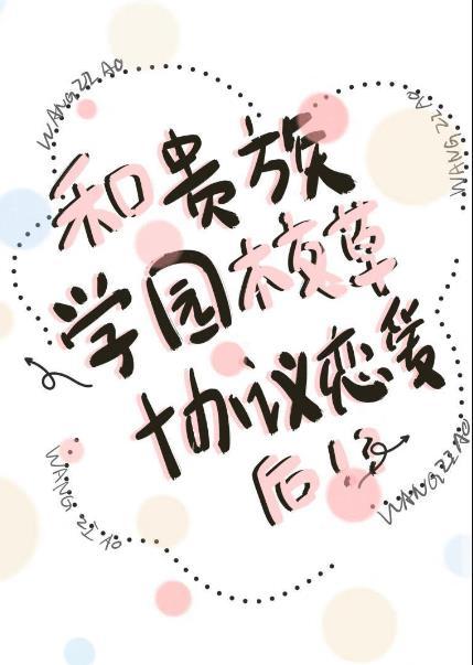 和贵族学院校草协议恋爱后最新章节(王子鏖)