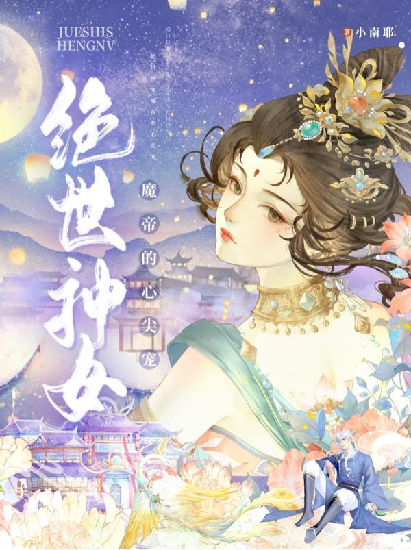 绝世魔医神帝别追免费无弹窗