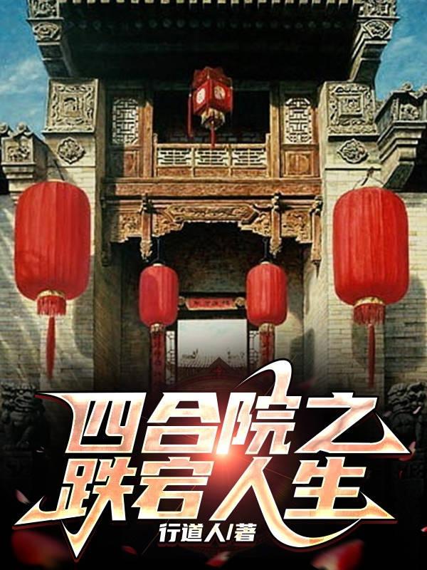 四合院跌宕人生