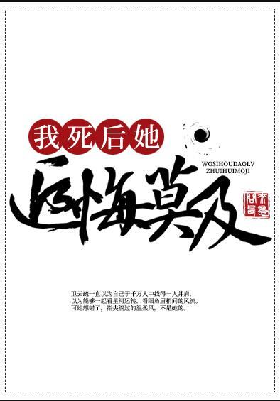 我死后道侣追悔莫及大结局