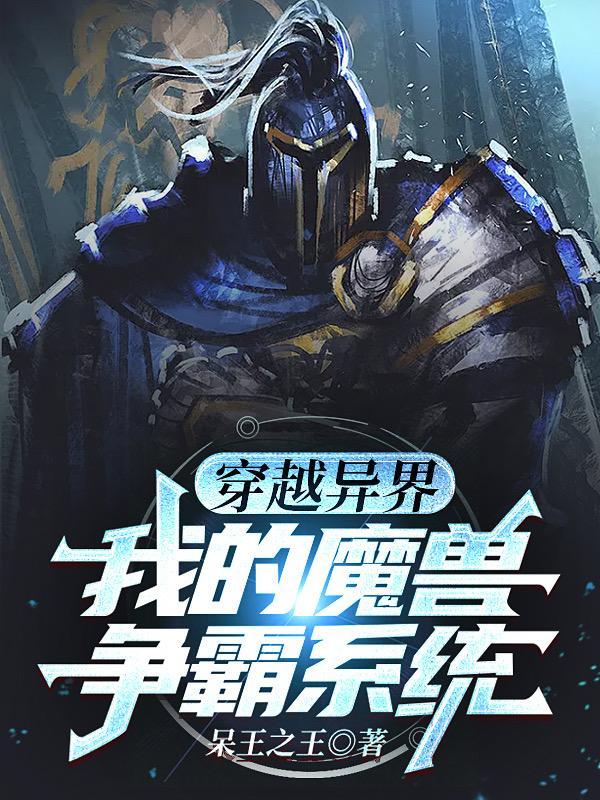 异界之魔兽霸主