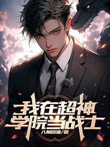 我在超神学院开道场免费阅读