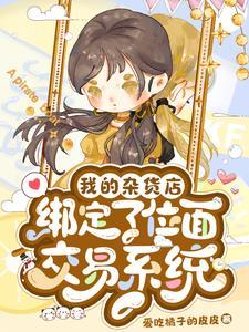 杂货铺系统