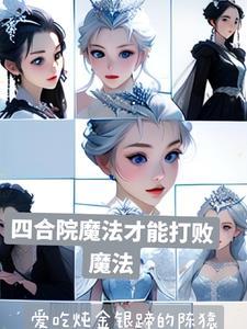 四合院怎么进