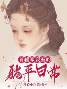 首辅家妾室躺平日常by木工糖醋排骨免费阅读