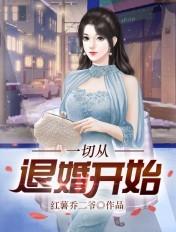 一切从退婚开始观看完整版