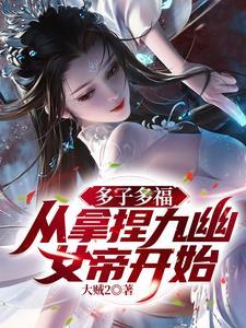 多子多福从拿捏九幽女帝开始百度