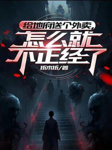 地府送信差by一炷香在线阅读