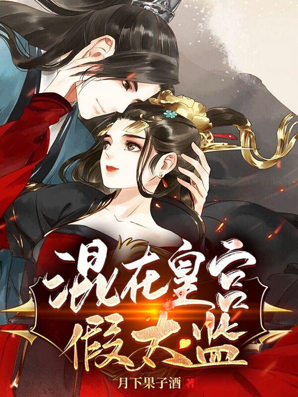 混在皇宫假太监结局