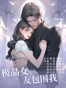 我的极品女友们女主介绍