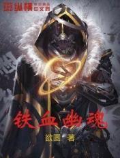铁血战魄