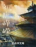 初入峥嵘