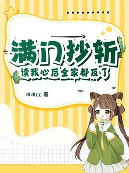 满门抄斩读我心后全家都反了短剧视频