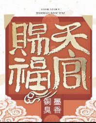 天官赐福广播剧