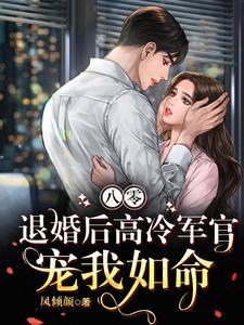 退婚后高冷军官宠我如命凌瑶陆青云