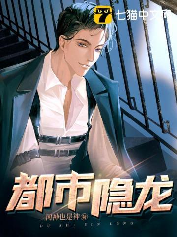 都市隐龙王悍免费全集