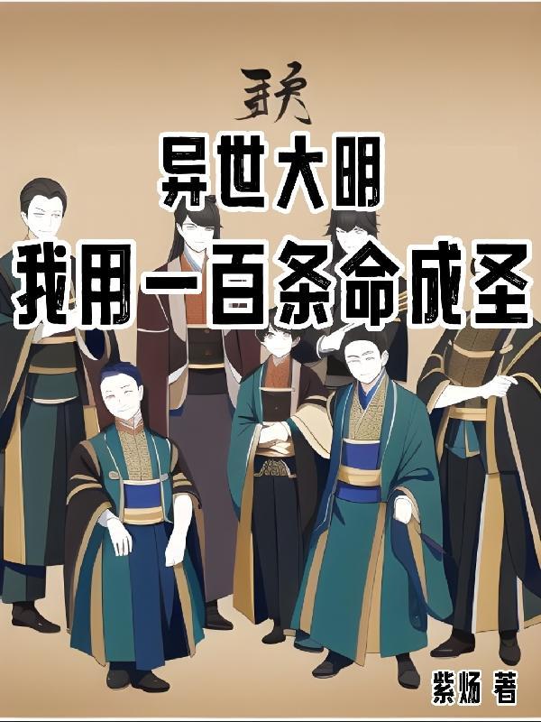 异世大明我用一百条命成圣顶点