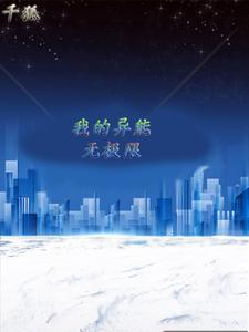 我的异能能完美无限复制